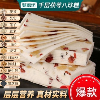 甄磨坊韆層茯苓八珍糕 250g/袋 雪片糕 軟糯雲片糕 閤川桃片糕 傳統糕點