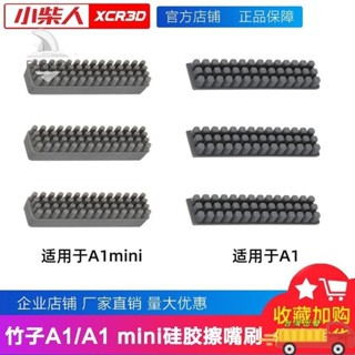 【熱賣款】3D列印機配件拓竹子Bambu Lab A1/A1 mini噴嘴矽膠擦嘴耗材刷 LPET