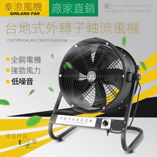 💡24h速寄💡可開發票💡上海秦浪臺地式外轉子軸流風機220v大功率380v工業高速強力排風扇