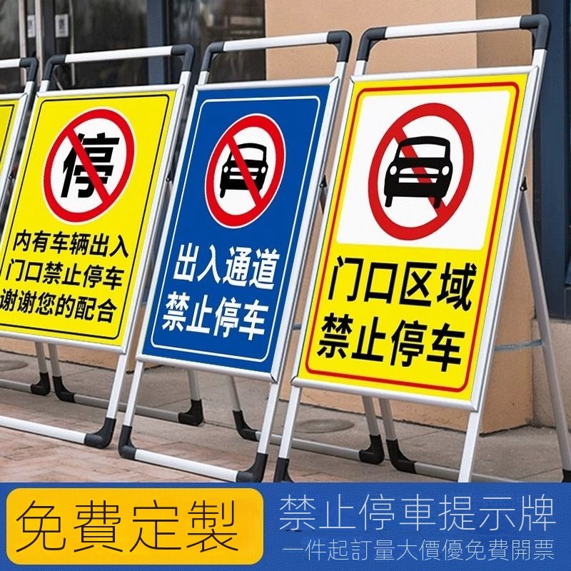💡24h速寄💡可開發票💡門前禁止停車標識警示牌消防通道店鋪門口有車出入請勿立式架子
