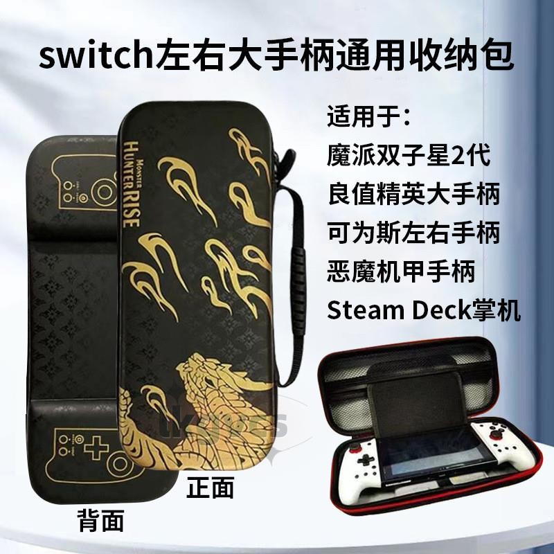 桃園發貨《手柄收納包》免運Switch魔派雙子星二代手柄收納包良值精英HORL噁魔機甲手柄收納包