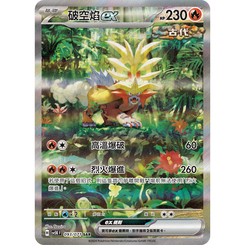 【PTCG大拍賣】破空焰 ex SAR 狂野之力 SV5KF 093/071 SV5K F