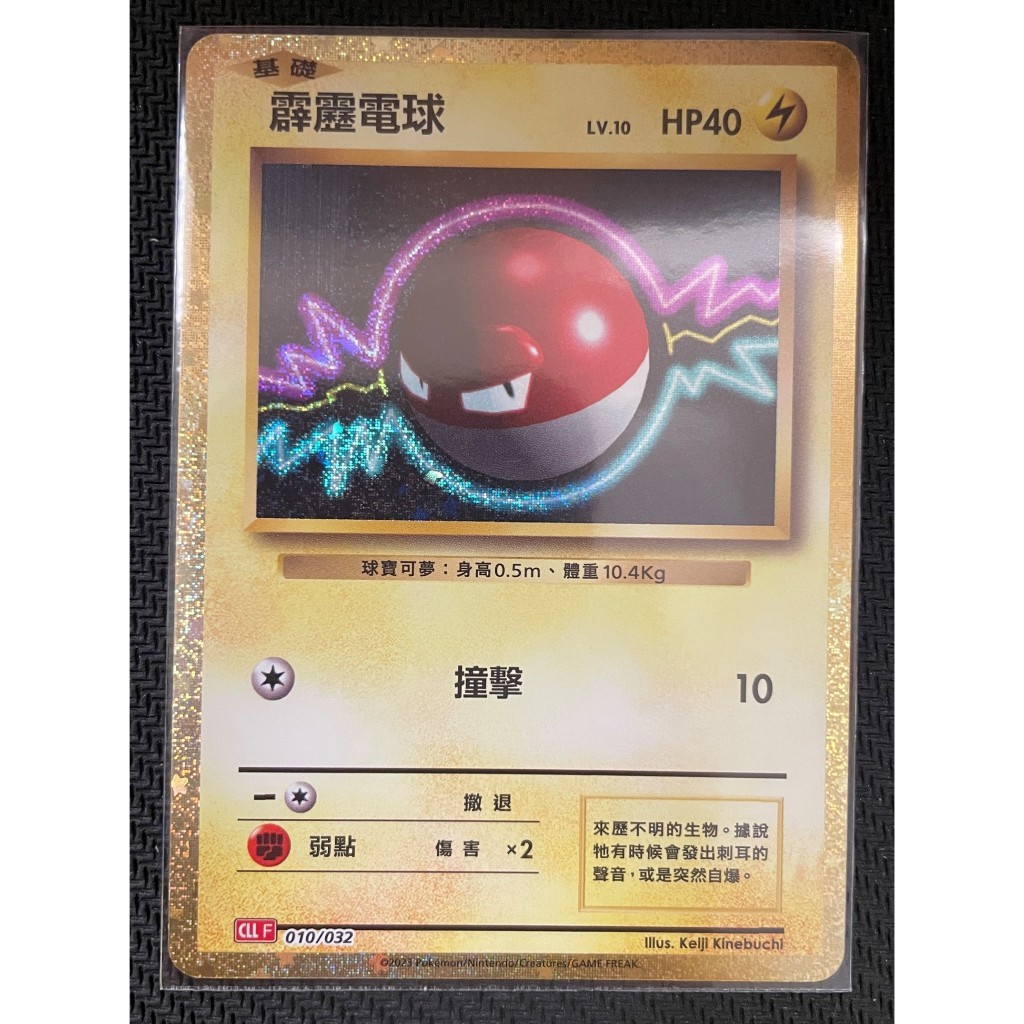 【PTCG大拍賣】霹靂電球 Classic 010/032 正版 寶可夢 金卡 寶可夢卡牌遊戲 pokemon PTCG