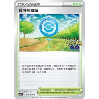 【塔普卡】寶可補給站 U Pokemon GO S10bF 071/071 S10b F