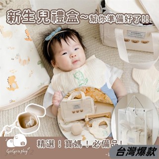 臺灣熱賣*｜新生兒禮盒6件組 彌月禮盒 媽媽包禮盒 滿月禮盒 嬰兒禮盒 紗布口水巾｜GoGraphy411