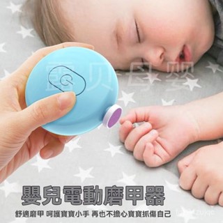 💕電動磨甲器 磨指甲神器 打磨器 電動指甲剪 指甲打磨器 指甲機 嬰兒指甲剪 新生兒童指甲剪 電動嬰兒磨甲器