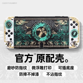 【桃園出貨】任天堂Switch保護殻 主機殼 保護套 手把殼 手柄殼 塞爾達王國之淚收納包 oled外殻磨砂分離式配件