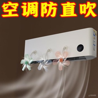 🍀臺灣24H🍀吸盤空調疏風器 掛式通用型導風扇 空調防風防直吹神器 空調擋風闆 空調節能疏風器 吸盤疏風器