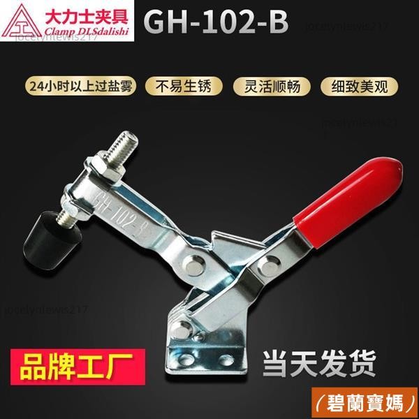 台灣貨、大力士垂直式工裝夾具 GH-102-B 快速夾鉗