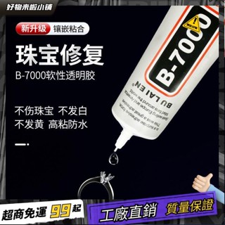臺灣出貨🏆珠寶膠水專用鑲嵌粘首飾珍珠耳環蜜蠟琥珀黏玉石翡翠寶石戒指膠水 DQEJ