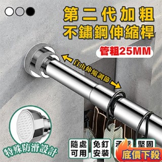 🔥精選好物🔥不鏽鋼伸縮桿 伸縮曬衣桿 免打孔浴簾桿 陽臺橫桿 窗簾桿 吊衣桿 晾衣桿