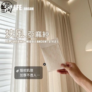 臺灣發貨》日式亞麻奶油色紗簾 窗簾 透光不透人窗紗紗簾 半遮光窗簾 飄窗陽臺客廳隔斷簾 北歐落地加厚隔熱抗UV窗簾紗