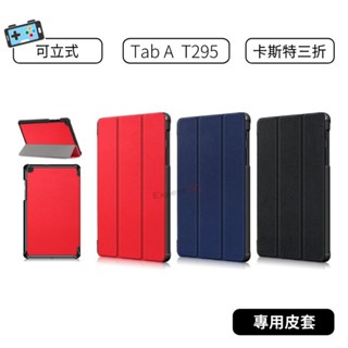 【現貨】 三星Samsung Galaxy Tab A T295 卡斯特紋 三折皮套 追劇 高畫質螢幕保護貼 鋼化玻璃貼