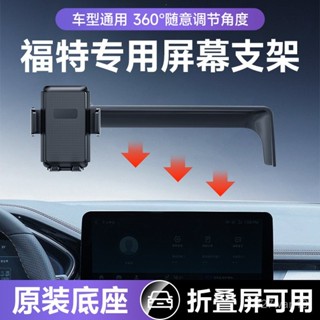 TC車品🥇車用手機架 汽車手機架 適用於福特福克斯銳際電馬車載手機支架卡螢幕款可折疊屏手機專用
