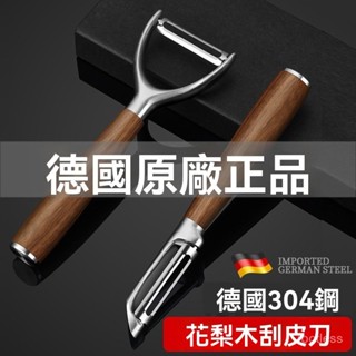 去皮水果進口狂不鏽鋼刨刀德國瓜家用土豆鯊刨子削皮器颳皮刀