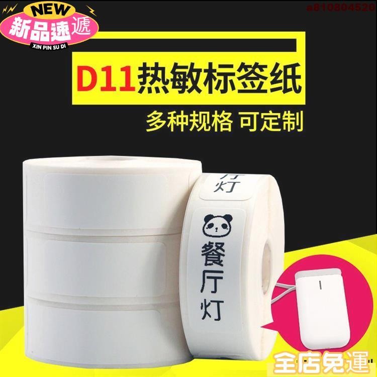 小雯優選 精臣D11/D61標籤紙熱敏不乾膠打價寶 價格4防貼紙（防水防油防酒精防撕）