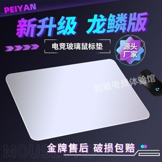 ✨新北出貨✨玻璃滑鼠墊 光伏玻璃滑鼠墊FPS鋼化防水電子競技遊戲網咖宿捨磨砂桌麵墊耐臟 9TMA