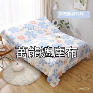 臺灣出貨 傢俱防塵罩 蓋床上的防塵布 家用蓋巾冰箱沙髮遮塵遮灰布擋灰塵蓋布 傢俱防塵蓋布 遮蓋防灰塵沙發遮灰佈