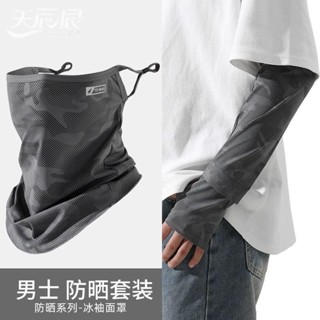 🔥夏日必備🔥夏季防曬面罩護袖套裝男大碼運動護臂釣魚寬松開車冰絲冰袖女騎行 防紫外線護眼角冰絲面罩全臉抗UV防曬口罩