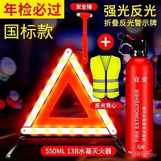 🔥臺灣出貨🔥汽車三角警示牌車用故障反光停車安全警示牌載年檢水基滅火器套裝
