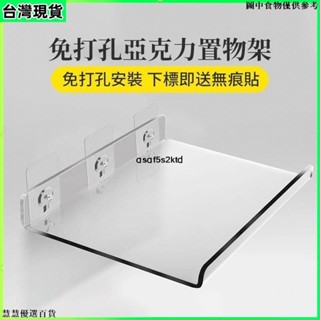 臺灣出貨 透明亞克力板置物架 壁掛免打孔亞克力置物架 透明置物架隔板 廚房衛生間沐浴室 ins創意展示架 可訂製尺寸 亞