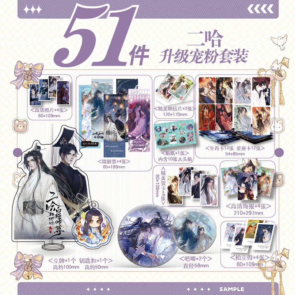 【臺灣；熱賣】二哈和他的白貓師尊51件套週邊鐳射票海報鑰匙扣立牌賀卡
