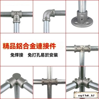 臺灣發貨📣免運🔥4分6分1寸鋼管 鋁閤金連接件 鍍鋅管圓管鐵管連線配件鐵管 免焊接頭 鋁方管 方管接頭 連接件 圓管