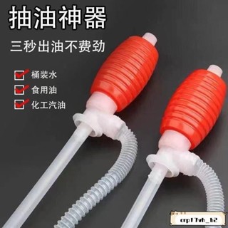臺灣發貨📣免運🔥油抽 手動抽油器 抽油器 虹吸管 吸油器 吸油管 抽水器 手動吸油管 抽油管 抽油軟管 抽水管手動抽