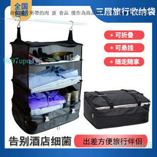 【多層分割槽清】通用戶外旅行旅遊出差收納袋可折疊衣服掛袋收納包三層掛袋