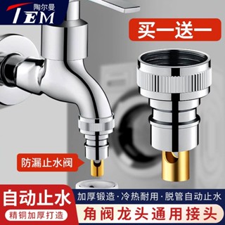 桃園出貨【8764人好評】陶爾曼洗衣機水龍頭自動止水閥水嘴轉接頭精銅防脫46分水龍頭配件