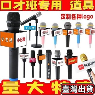 ✨臺灣出貨🌈口才班專用模擬假話筒模型小主持人小記者埰訪練習麥剋風假唱道具