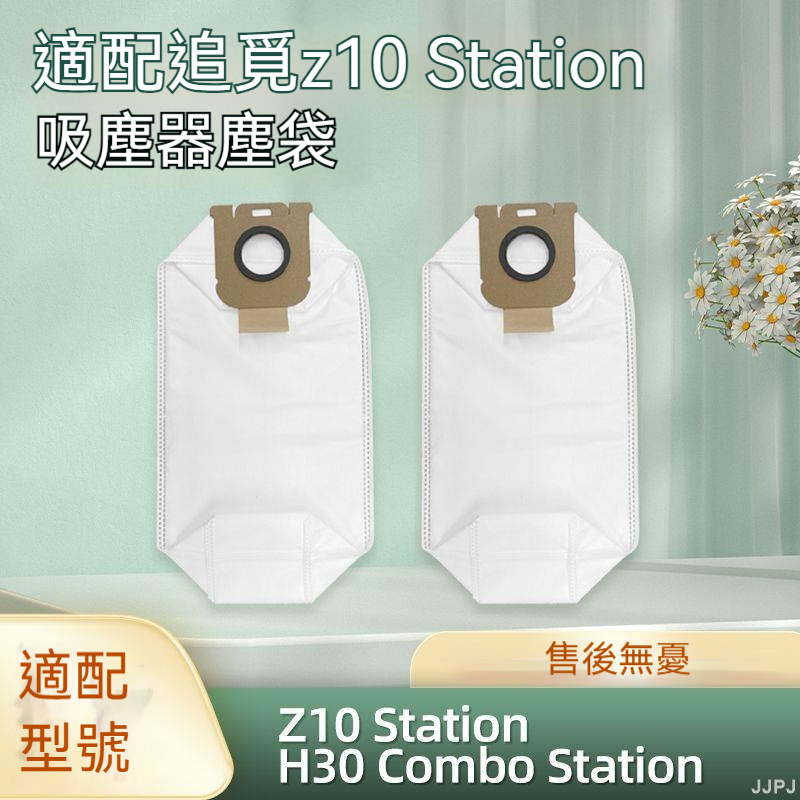 🌺满额免運🌺適配追覓Z10/Z20 STATION集塵袋耗材H30 COMBO吸塵器基站垃圾塵袋
