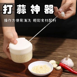 臺灣出貨 |打蒜神器 蒜泥 辣椒末 薑末 廚房蒜泥機 手拉切碎器 手拉式切蒜器 切菜器 絞肉器攪拌器 拉繩式切菜機 食物