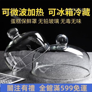 臺灣出貨🔥蛋糕玻璃蓋 食品玻璃罩 微波爐蓋子 透明蓋子 圓形玻璃罩 無鉛食品級透明防塵 限時特賣