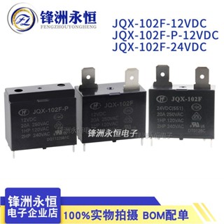 永順HF102F- JQX-102F-P -12VDC/24VDC 4腳20A 宏發空調熱水器繼電器