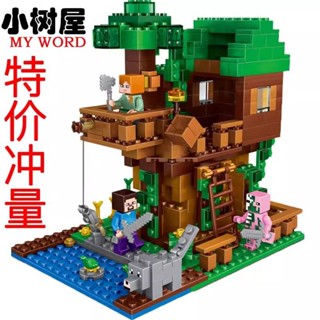 國產 新品 我的世界 .萬 相容樂高 積木我的世界樹屋村莊機關山洞兒童益智拼裝玩具男孩禮物