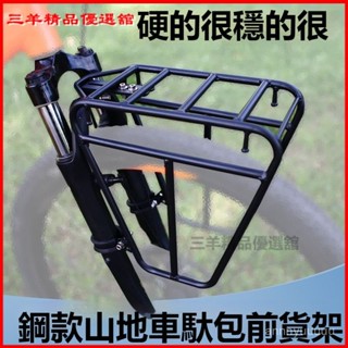 可開發票 山地自行車旅行車前貨架 衣架掛馱包 車筐支架 多功能高強度載物通用 單車環島旅行李架 自行車前貨架 前叉送貨架