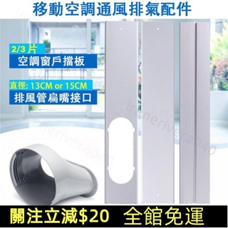 臺灣發貨🚛便攜式可調節長度移動空調窗戶擋板適配器扁嘴介面排風管介面連接器 免運