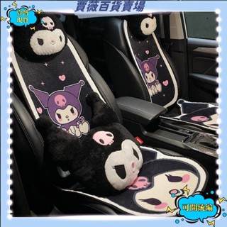 🔥壹灣免運+發票🔥卡通汽車坐墊 四季通用車內裝飾庫洛米坐墊 庫洛米頭枕庫洛米腰枕 t2U🔥送蝦幣🔥