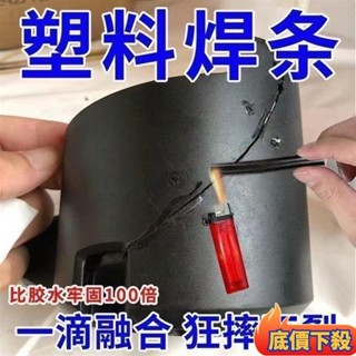 桃園出貨🤘【比電焊牢固】塑膠焊條PP焊條焊盆焊桶塑膠ABS汽車保險桿焊條