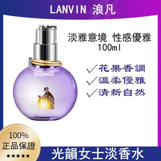 新店開業📣立減20 LANVIN浪凡光韻女士淡香水100ML 光韻花韻淡香精EDP 持久留香 花果香調 香水禮盒
