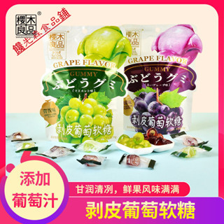 🌺批發優享🌺代購櫻木町剝皮葡萄軟糖 70g【25%濃縮】休閒水果糖果 青提果汁網紅解饞零食