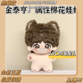 ✨熱銷款✨BTS 金泰亨屬性10CM 海星體 棉花娃娃 明星衕人 週邊公 仔掛件 毛絨玩偶 品質保證 免運
