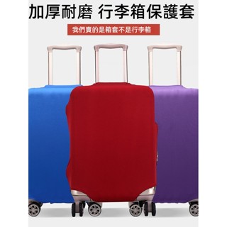 ✈️臺灣出貨 免運✈️ 彈力箱套 行李箱保護套 旅行皮箱外套 防塵罩 20/24/26/28吋 拉桿箱保護膜 防雨箱罩
