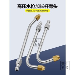 臺灣發貨🔥洗冷氣 洗冷氣噴頭 清洗冷氣專用噴頭 高壓噴頭 萬向噴頭 洗車機噴頭 冼車機加長噴頭【雙牛五金】