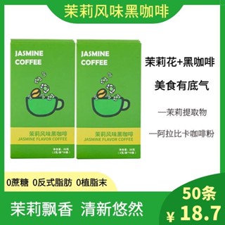 ✨新品 咖啡 茉莉風味黑咖啡學生上班族速溶咖啡0蔗糖冷熱雙泡提花神香茉莉茶