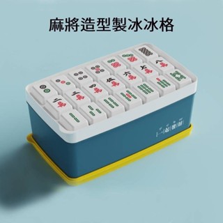 麻將造型製冰冰格 趣味麻將造型製冰塊 凍麻將花紋冰塊 創意冰塊模具 冰模製冰器 儲冰盒 雪糕模具帶蓋製冰盒 有趣