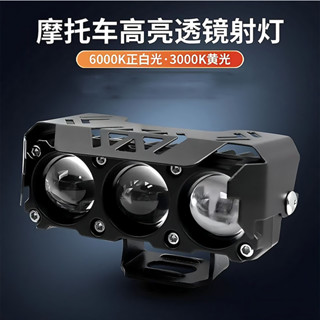 機車射燈 三眼射燈電動車燈led強光外接改裝防水黃白雙光遠近光一體