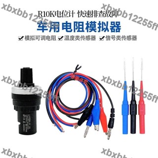 暢銷五金🍀汽車感測器訊號模擬器溫度類訊號類感測器工具車用電阻模擬器調節🍀可開票/多買有優惠/2255ff