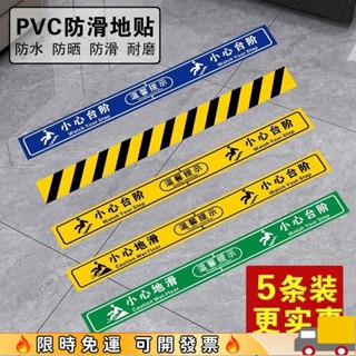 ⚡爆款下殺⚡小心地滑地貼小心臺階提示樓梯通道安全警示牌防滑地貼防水標識牌小心階梯店面貼紙地貼地板警示貼耐磨防水貼紙警示貼